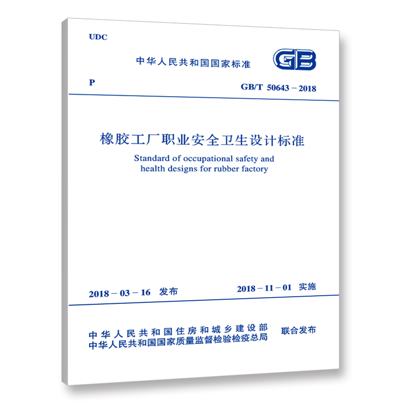 GB/T 50643-2018 橡胶工厂职业安全卫生设计标准