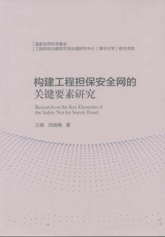 构建工程担保安的关键要素研究
