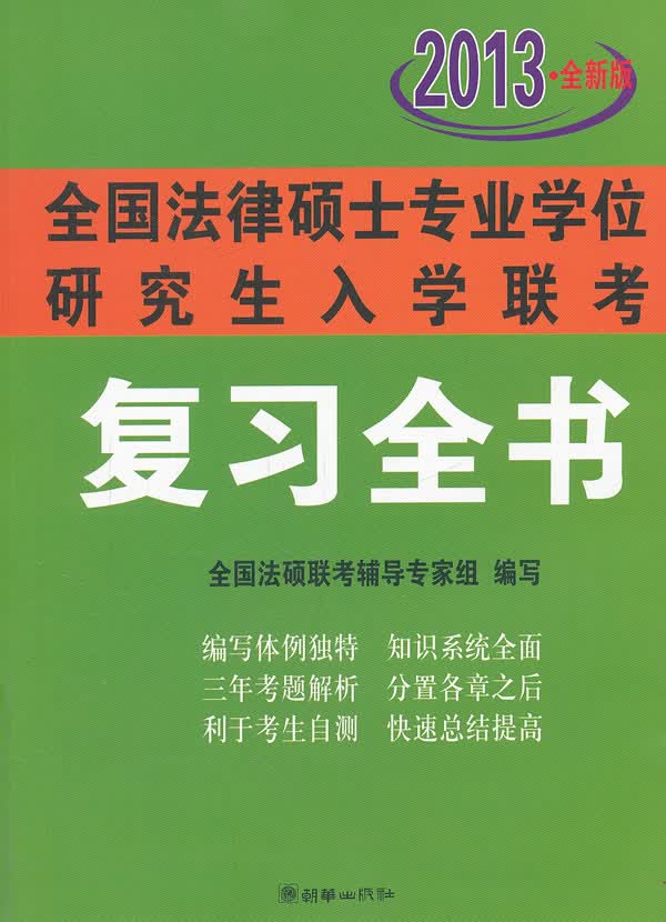 全国法律硕士专业学位研究生入学联考复习全书(2013) 全国法硕联考辅导专家组编写 978