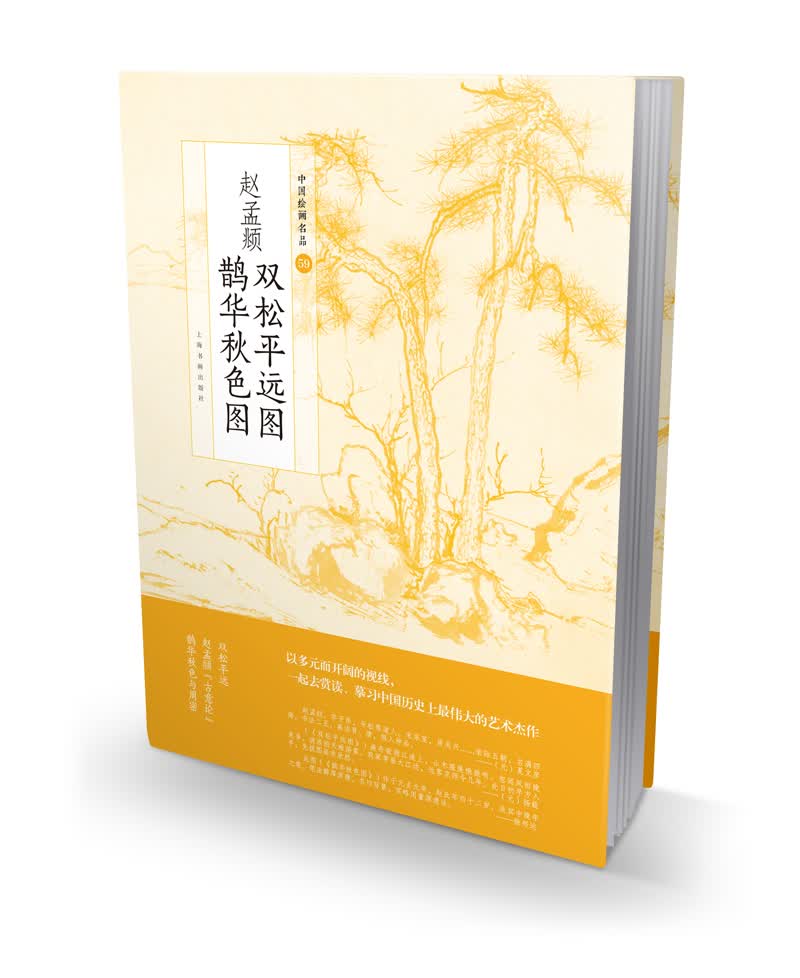 中国绘画名品：赵孟頫双松平远图·鹊华秋色图