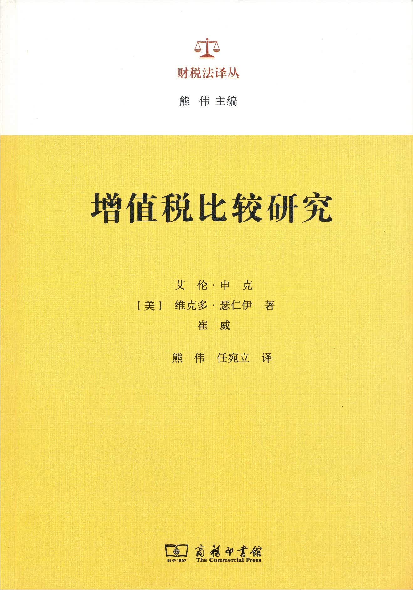 增值税比较研究/财税法译丛怎么样,好用不?