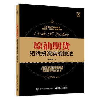 原油期货短线投资实战技法 刘堂鑫 9787121335372 电子工业出版社
