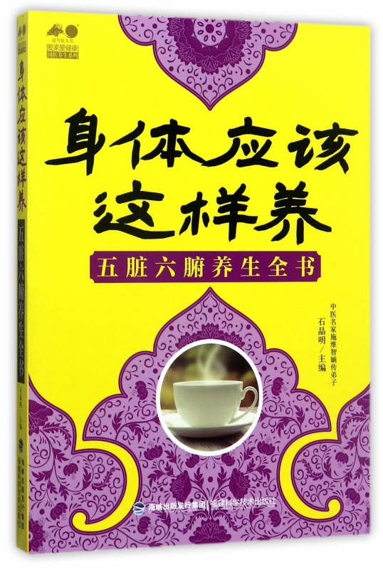 身体应该这样养(五脏六腑养生全书)