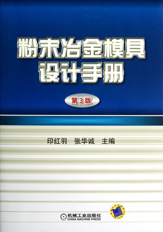 粉末冶金模具设计手册(第3版)(精)
