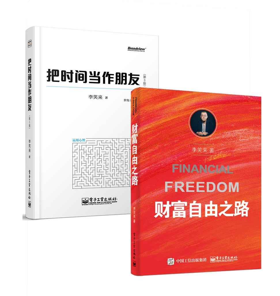 财富自由之路+把时间当作朋友（套装共2册）
