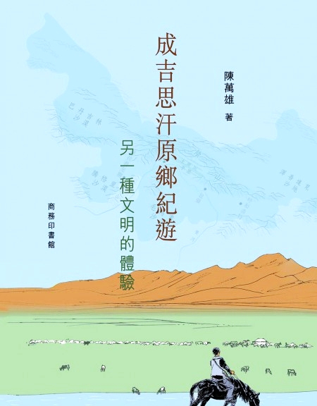 成吉思汗原乡纪游： 另一种文明的体验 港台原版 陈万雄 香港中大研究院哲学硕士