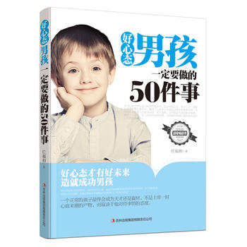 好心态男孩要做的50件事 任福和 9787553485492 吉林出版集团有限责任公司