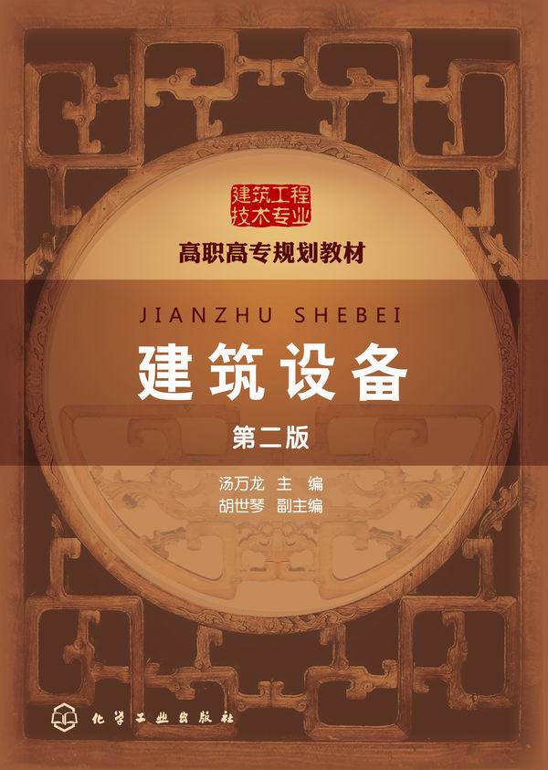 建筑设备(第二版) 汤万龙 主编