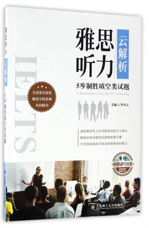 雅思听力云解析(附光盘5步制胜填空类试题)