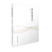 城乡统筹规划方法 李惟科