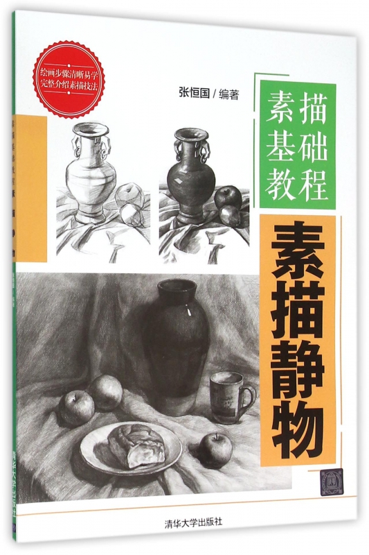 素描静物(素描基础教程)