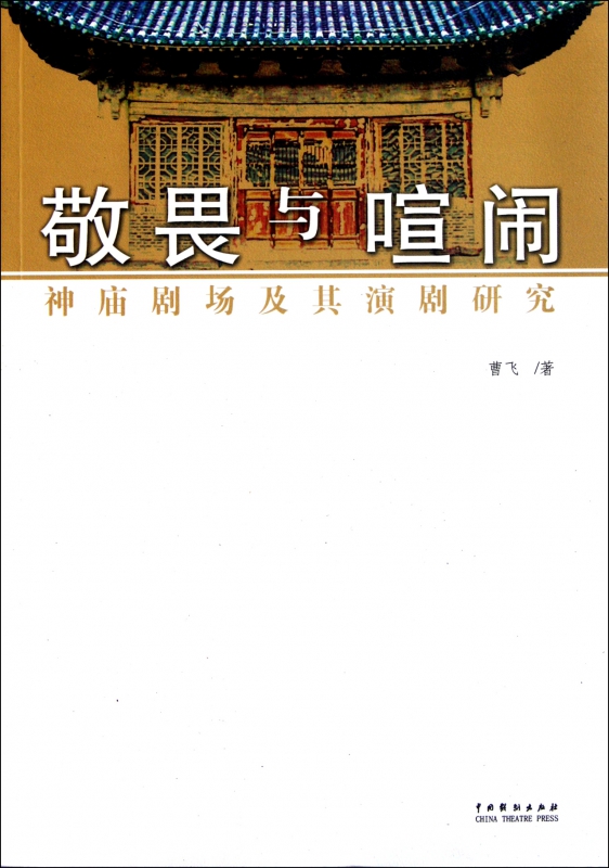 敬畏与喧闹(神庙剧场及其演剧研究)