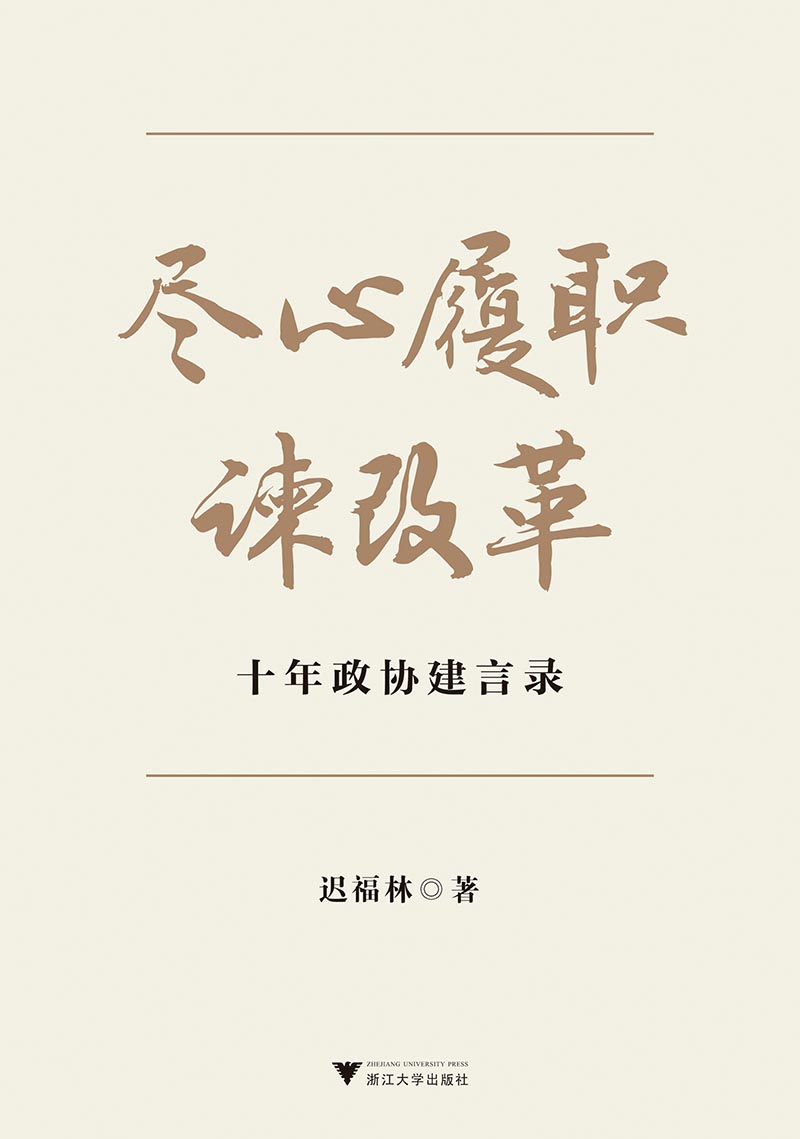 尽心履职谏改革(十年政协建言录)