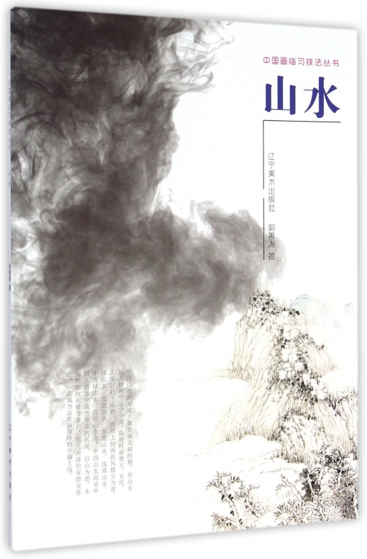 山水/中国画临习技法丛书