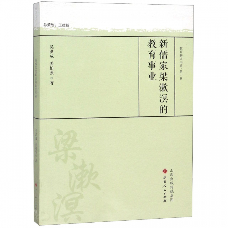 新儒家梁漱溟的教育事业/教育薪火书系
