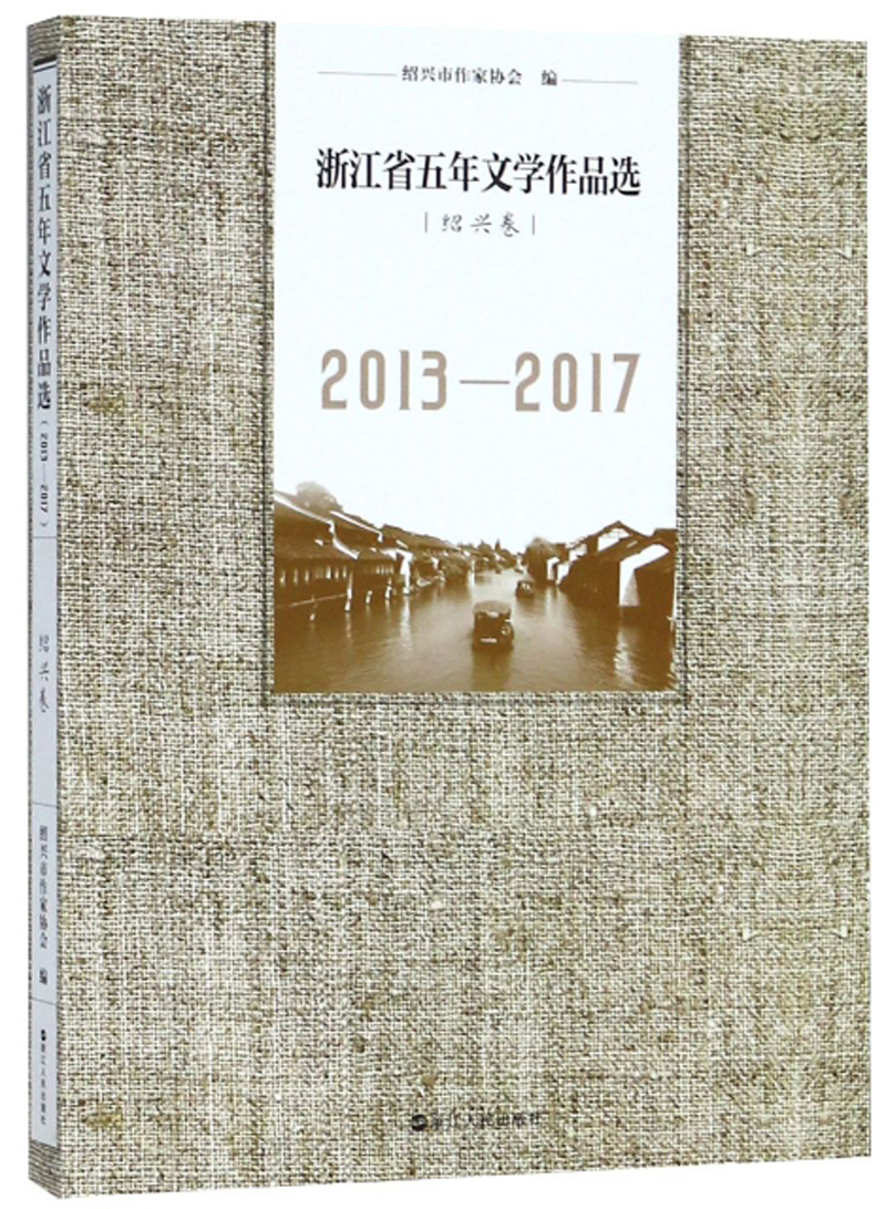 浙江省五年文学作品选（绍兴卷 2013-2017）