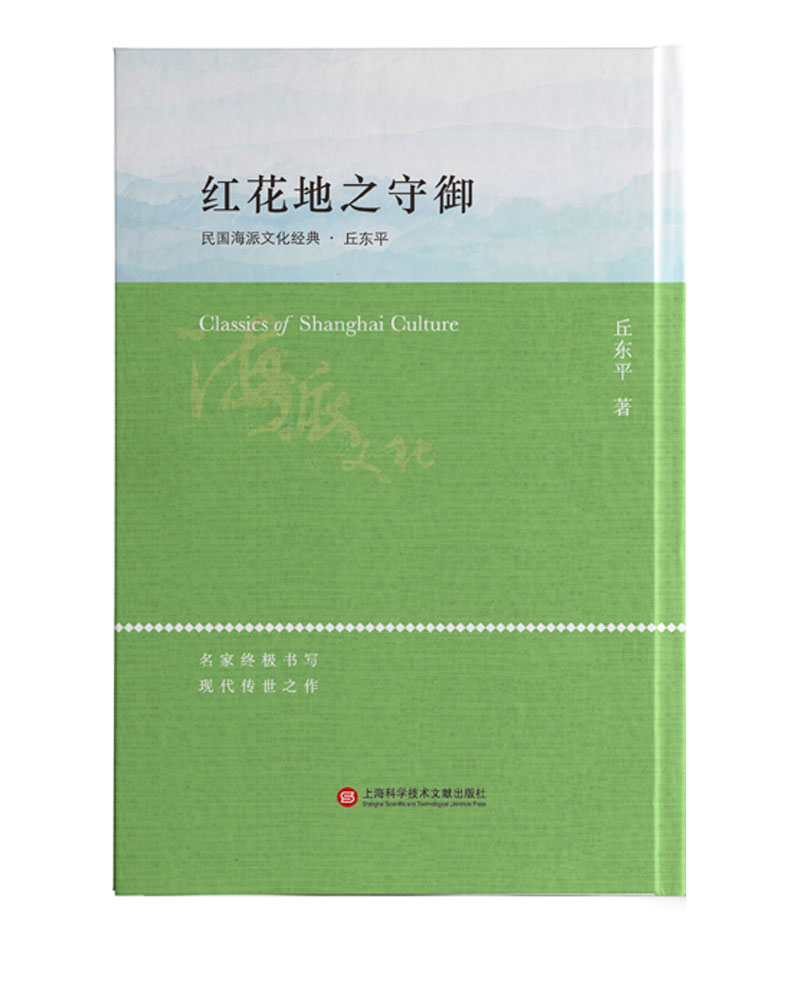 民国海派文化经典·丘东平:红花地之守御