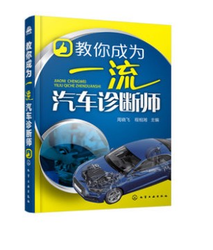 教你成为汽车诊断师