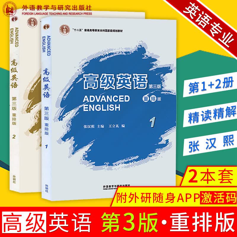 高级英语1+高级英语2 张汉熙 第三版 重排版 第3版 学生用书 第一册+第二册 