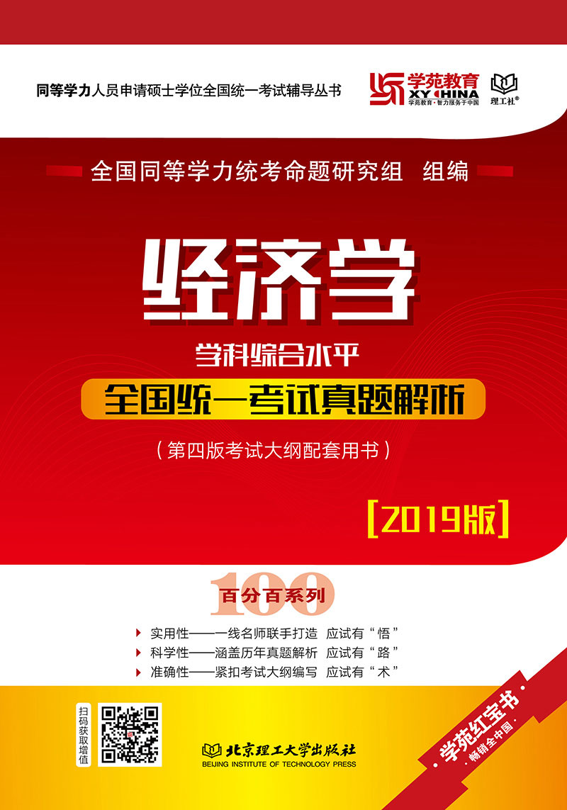 经济学学科综合水平全国统一考试真题解析详情图