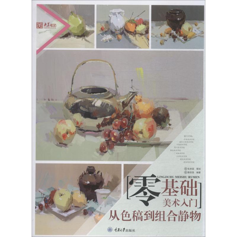 零基础美术入门从色稿到组合静物