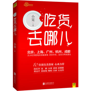 吃货去哪儿 小宽 9787550226883 北京联合出版公司