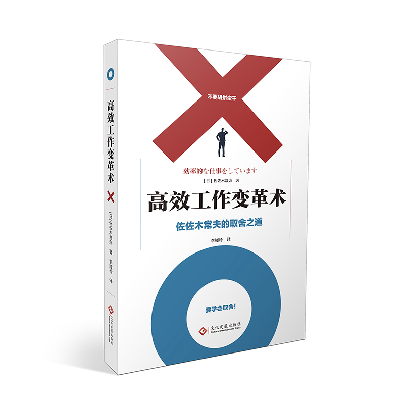 高效工作变革术 : 佐佐木常夫的取舍之道