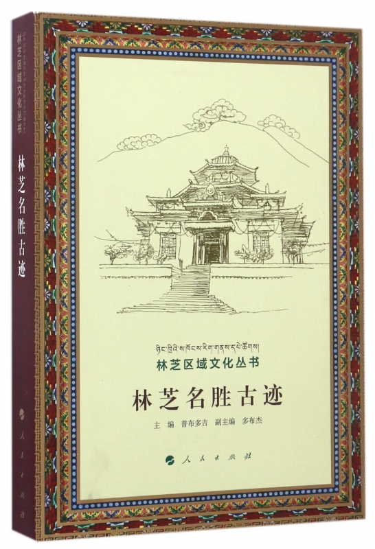 林芝名胜古迹/林芝区域文化丛书
