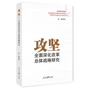攻坚 唐踔 9787511537133 人民日报出版社
