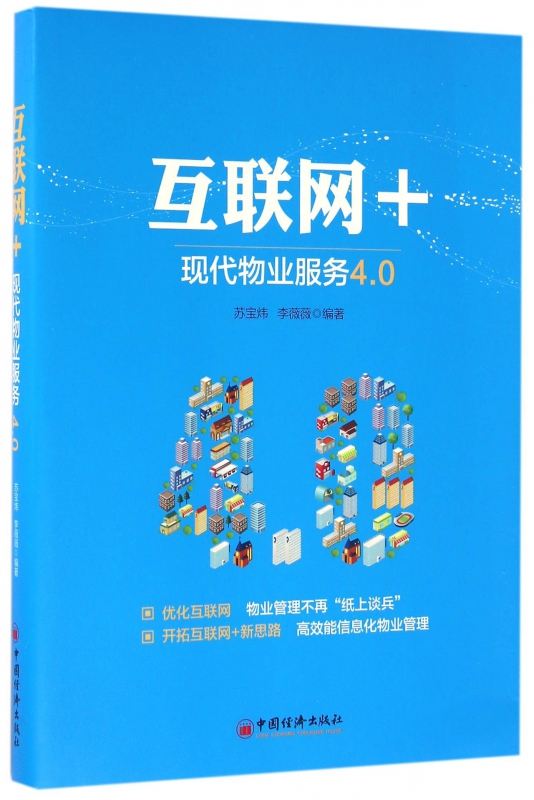 互联网+(现代物业服务4.0)