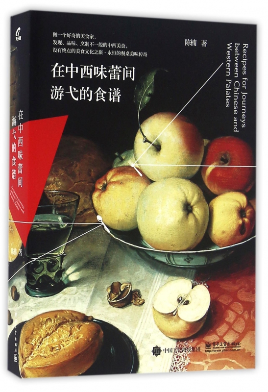 在中西味蕾间游弋的食谱