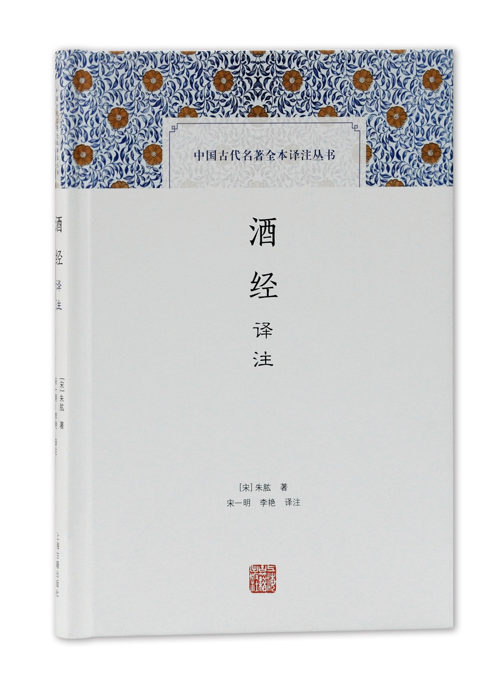 酒经译注 /中国古代名著全本译注丛书