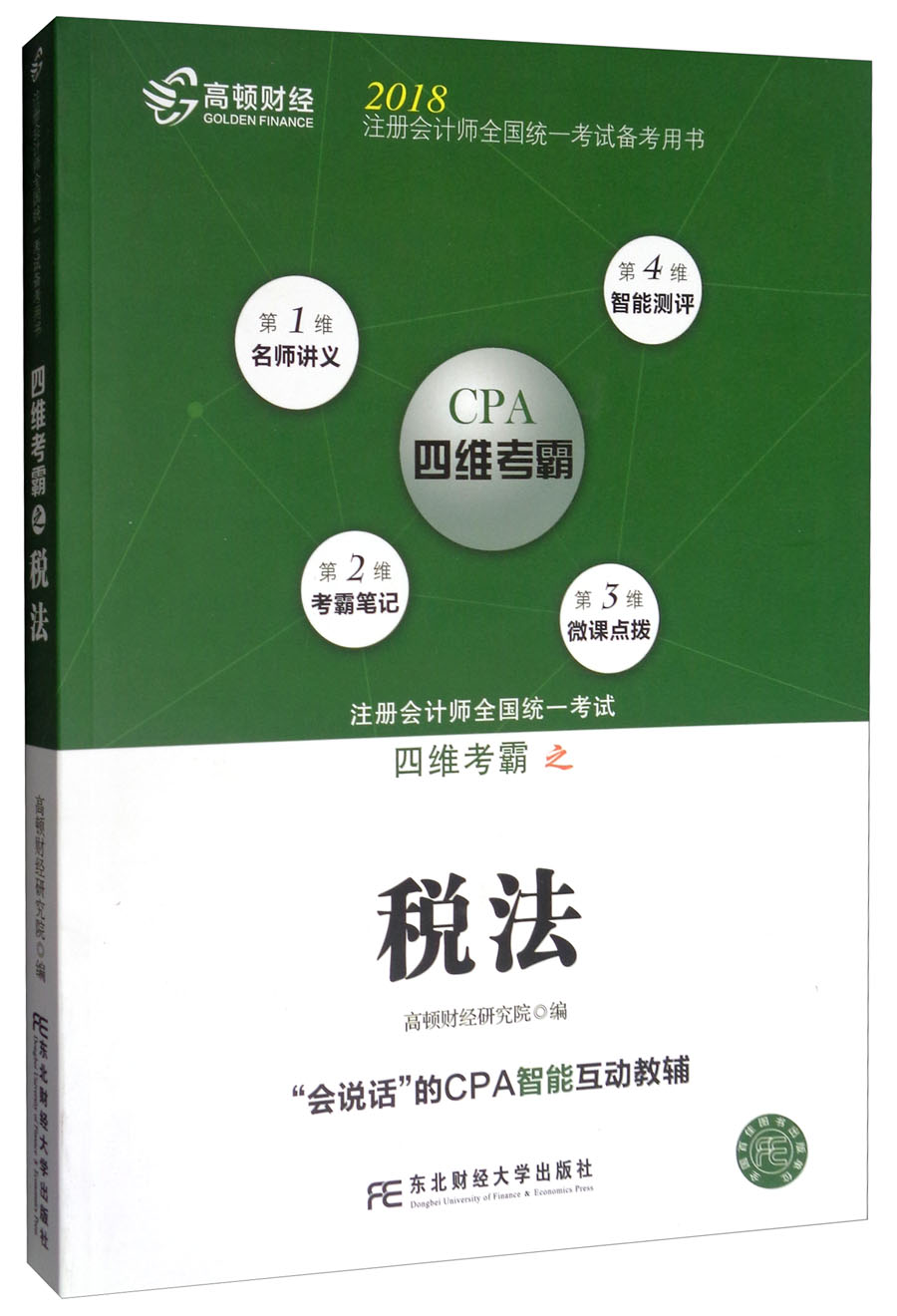 备考2019 高顿财经CPA注会考试辅导教材CPA考试 全国注册会计师考试辅导教材《税法/2018注册会计师全国统一考试备考用书四维考霸》