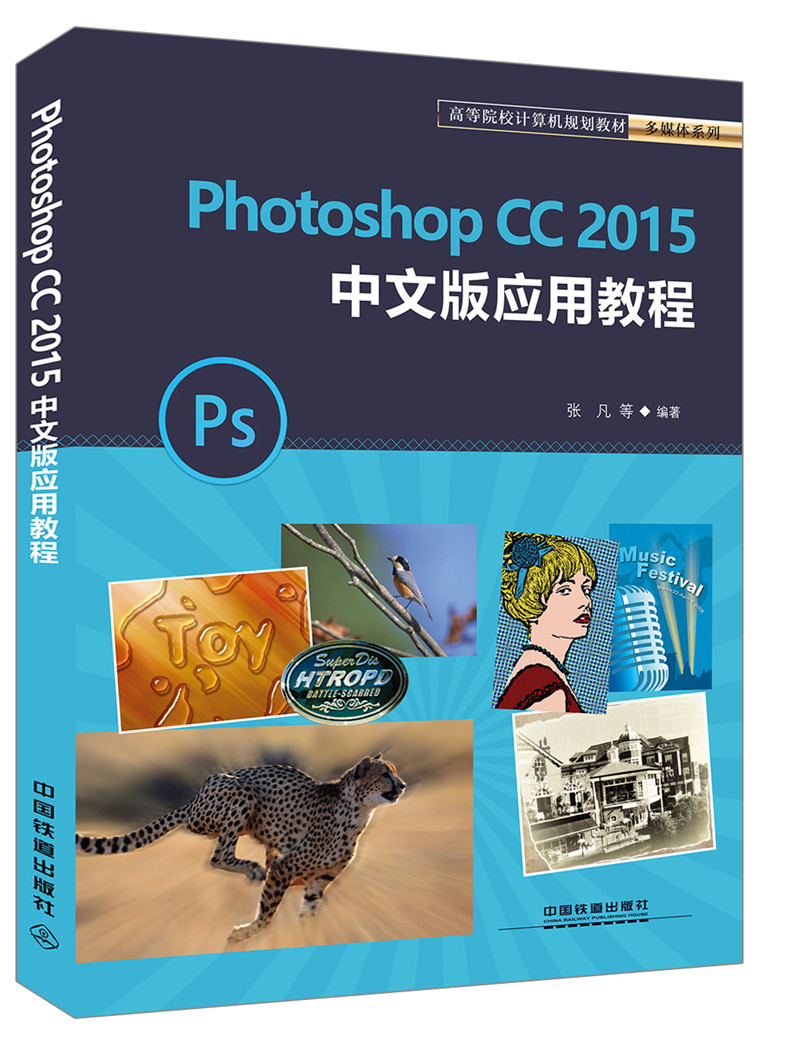 正版现货 高等院校计算机规划教材多媒体系列:photoshop cc 2015中文