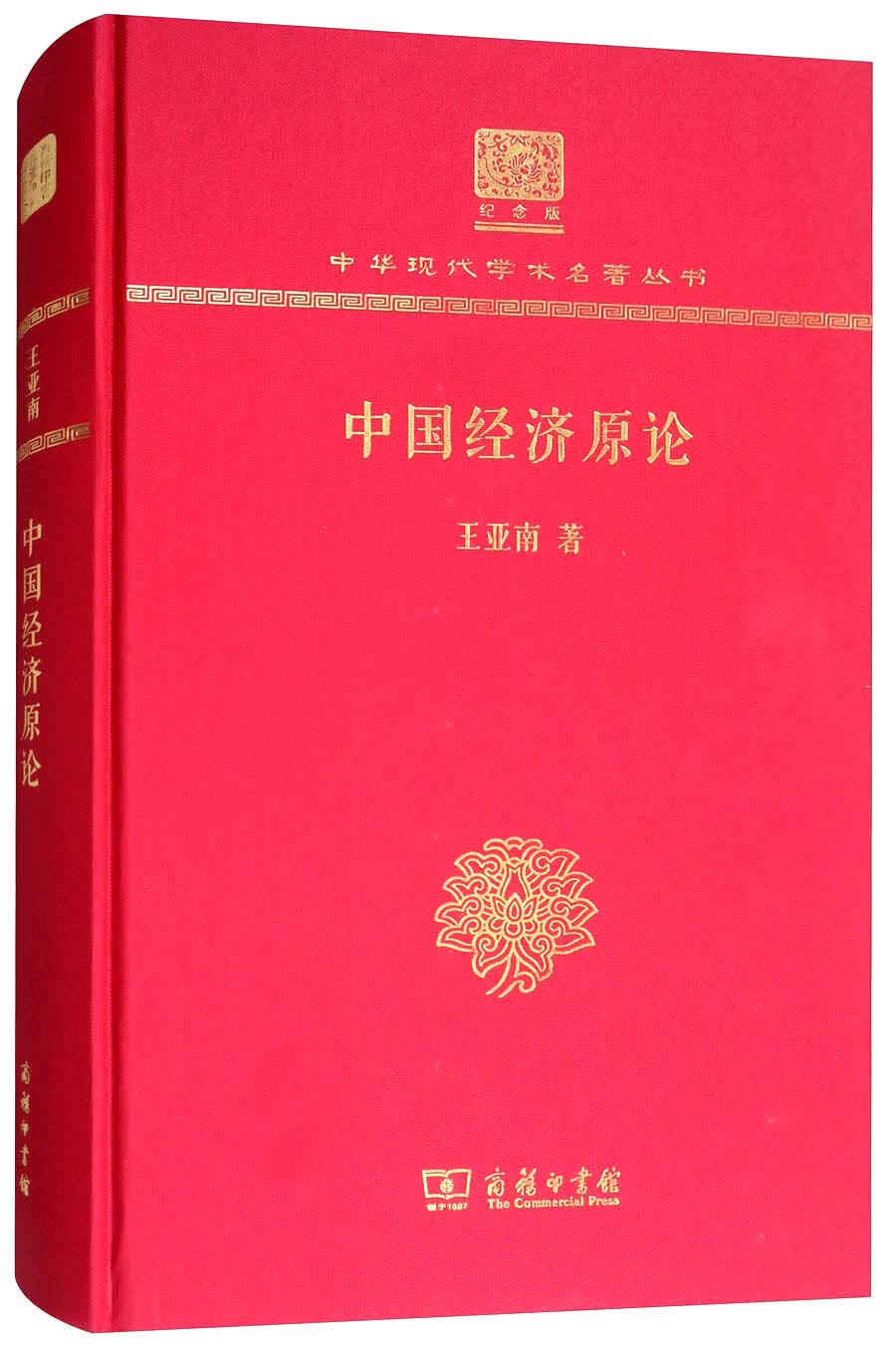 中国经济原论（120年纪念版）