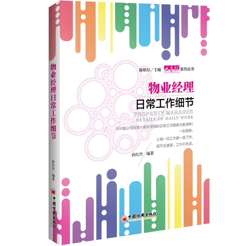 物业经理日常工作细节