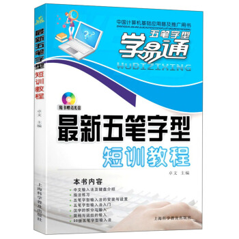 五笔字型学易通:新五笔字型短训教程(附光盘1张) 卓文 9787542740496 上海科