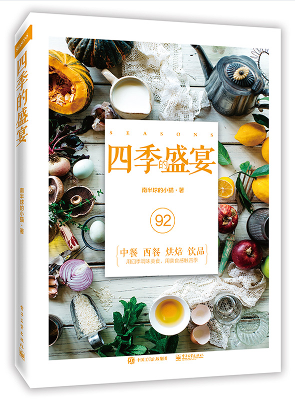 四季的盛宴 南半球的小猫 9787121270840 电子工业出版社