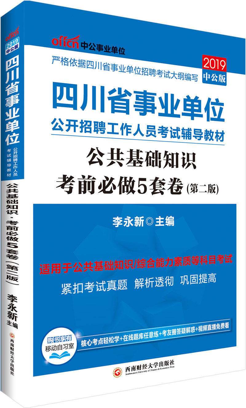 中公教育2019四川省事业单位考试教材：公共基础知识考前必做5套卷