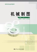机械制图 马丽敏 刘仁杰 主编