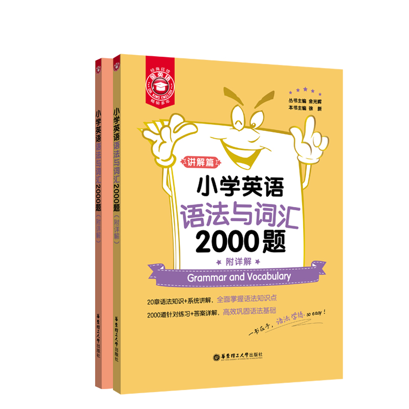 金英语——小学英语语法与词汇2000题（附详解）怎么看?