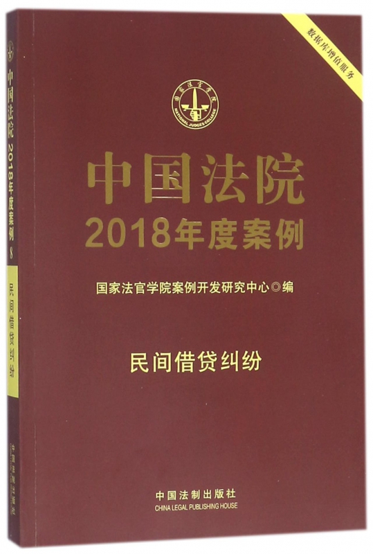 中国法院2018年度案例(民间借贷纠纷)