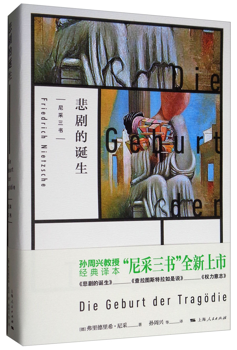 悲剧的诞生