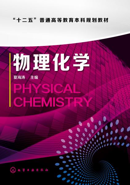 物理化学 夏海涛 主编