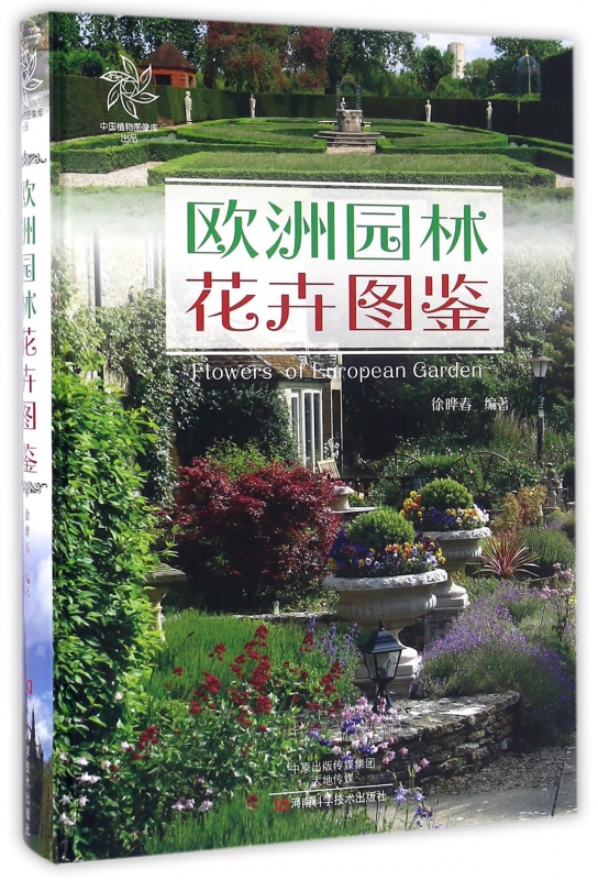欧洲园林花卉图鉴(精)