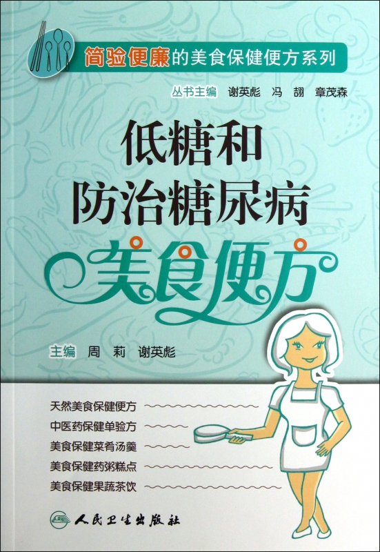 低糖和防治糖尿病美食便方/简验便廉的美食保健便方系列