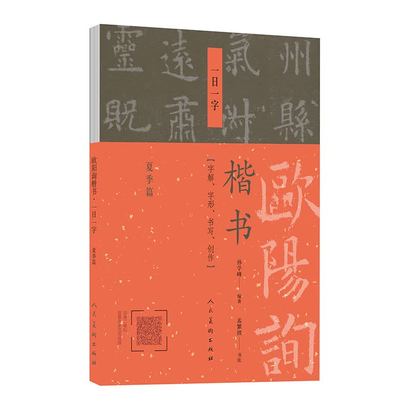 欧阳询楷书一日一字:夏季篇 书法 书籍