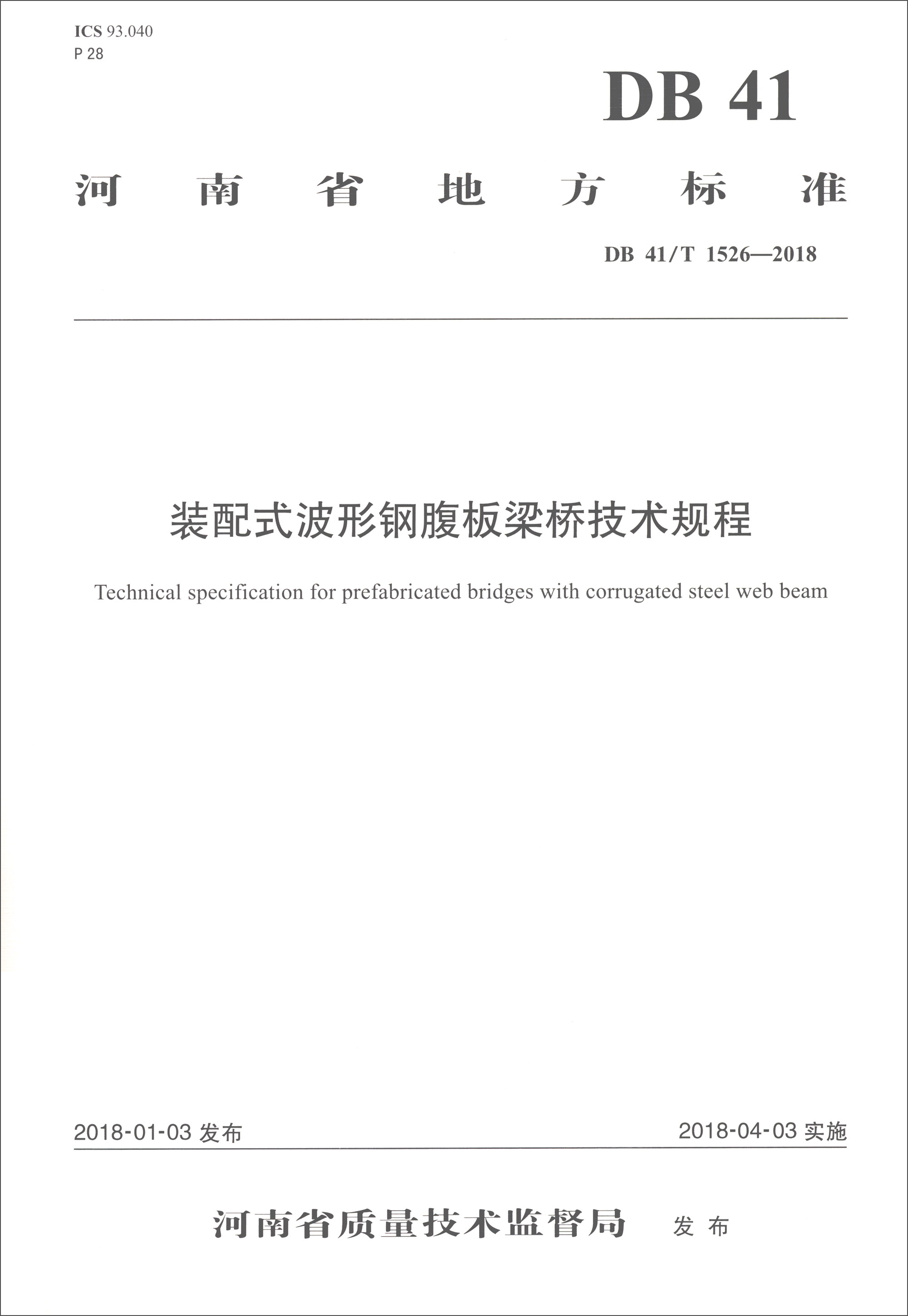 装配式波形钢腹板梁桥技术规程
