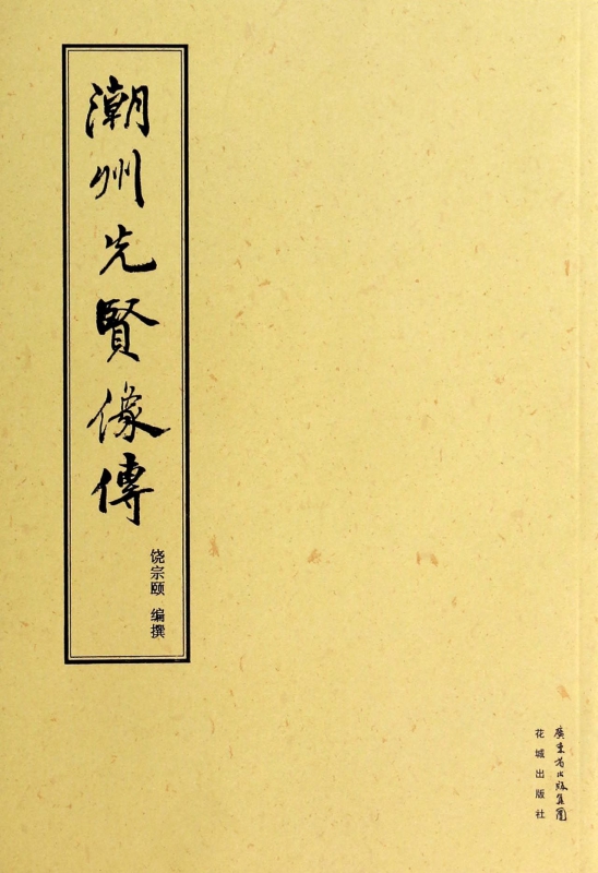 潮州先贤像传