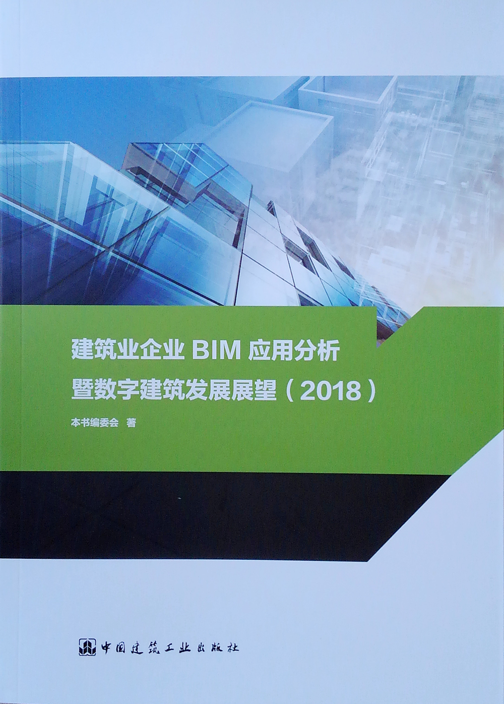 建筑业企业BIM应用分析暨数字建筑发展展望（2018）